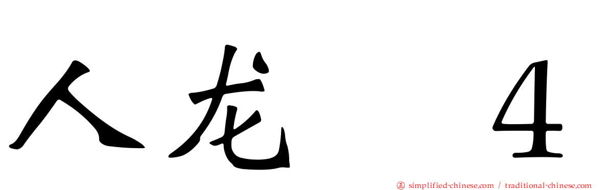 人龙　４